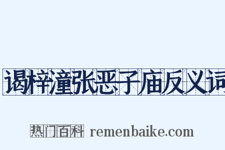 谒梓潼张恶子庙反义词是什么意思的图片